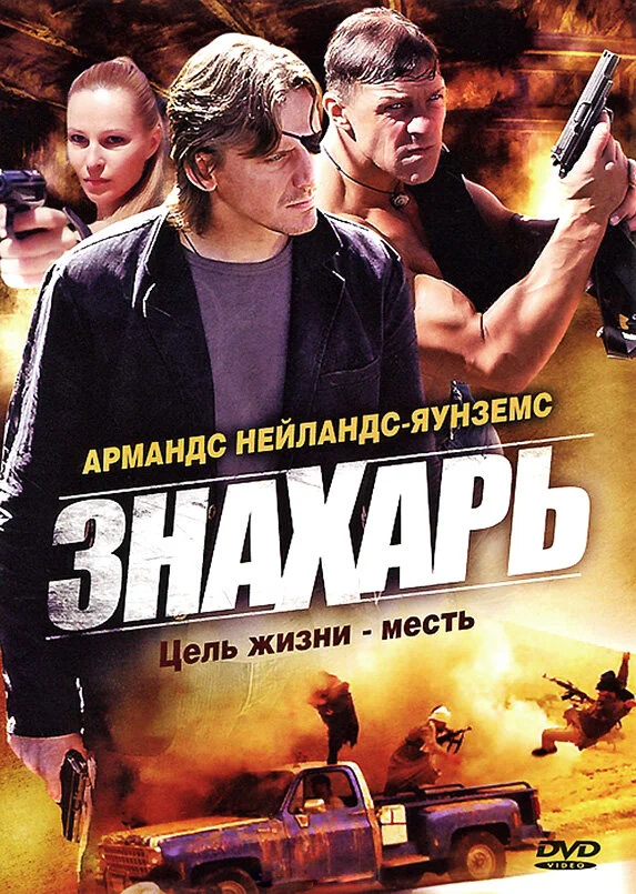 Знахарь 2008 смотреть онлайн бесплатно